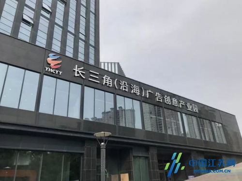 鹽城沿海廣告創意產業園成功獲評省級園區，為長三角北翼增添創新引擎