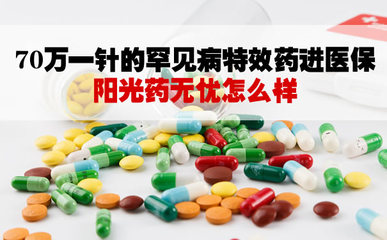 70萬一針的罕見病特效藥進醫保！陽光藥無憂怎么買？評測與實操指南